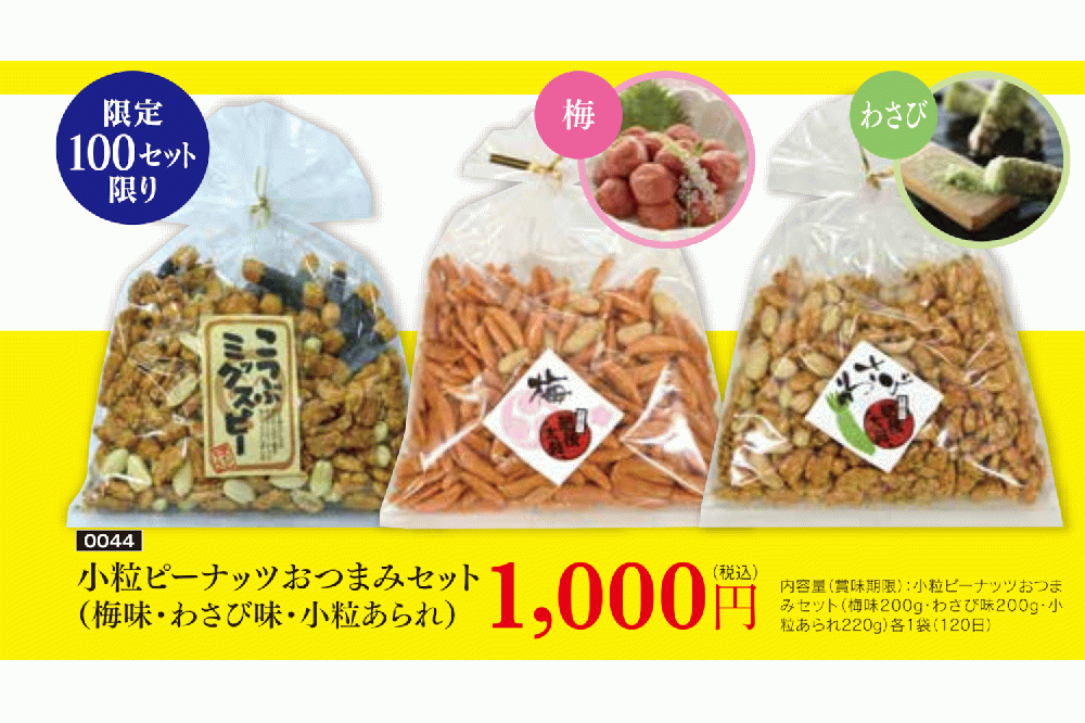 小粒ピーナッツ　おつまみセット