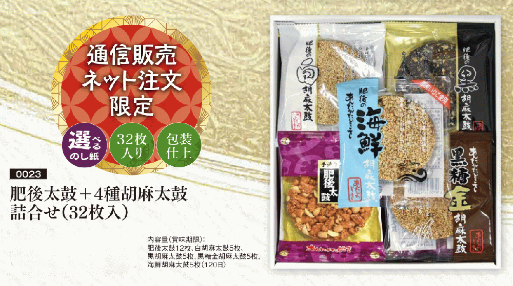 【期間限定価格】通販販売ネット限定　肥後太鼓+4種胡麻太鼓