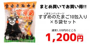 すずめのたまご10包入×5袋セット