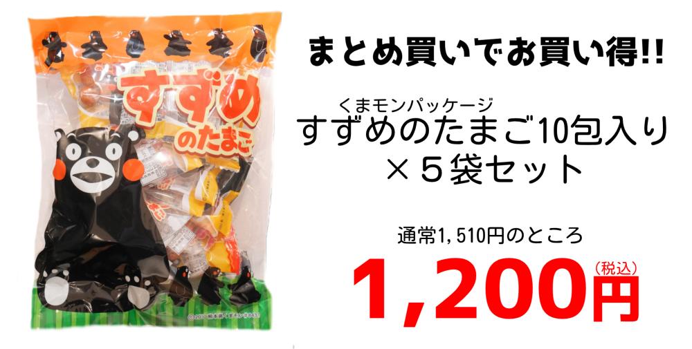 すずめのたまご10包入×5袋セット