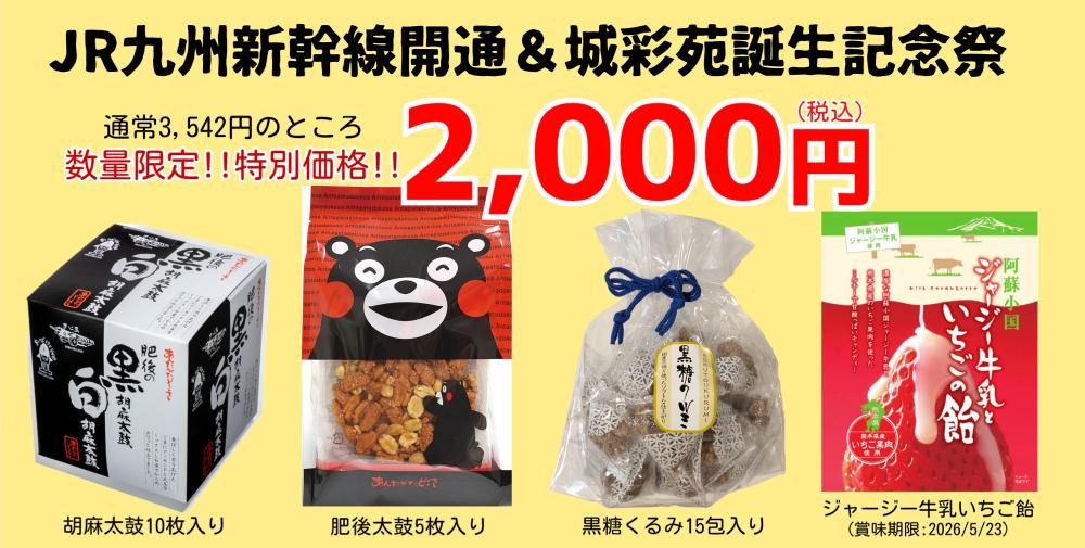 周年祭お楽しみ袋