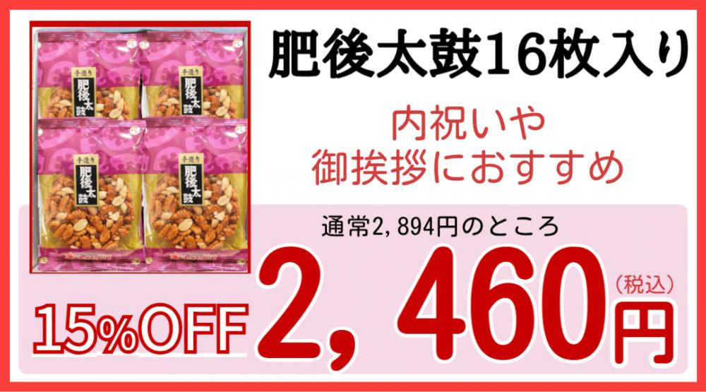 【肥後の日】肥後太鼓　16枚入り