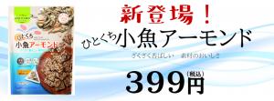 ひとくち小魚アーモンド