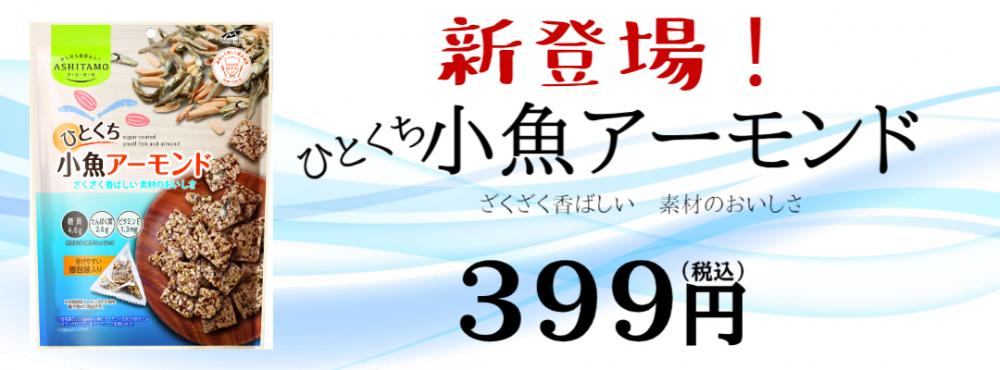 ひとくち小魚アーモンド