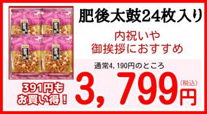 【お買い得】肥後太鼓24枚入り肥後太鼓