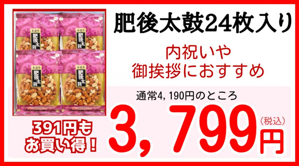 【お買い得】肥後太鼓24枚入り肥後太鼓
