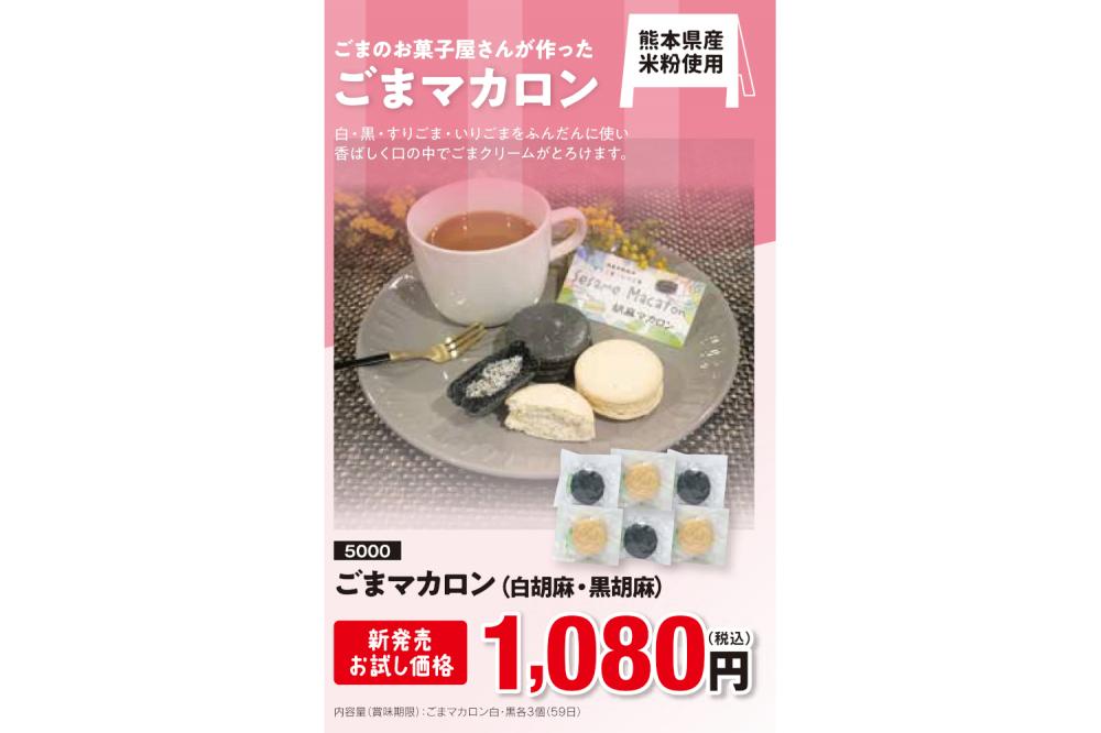 ごまマカロン　