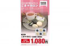 ごまマカロン　