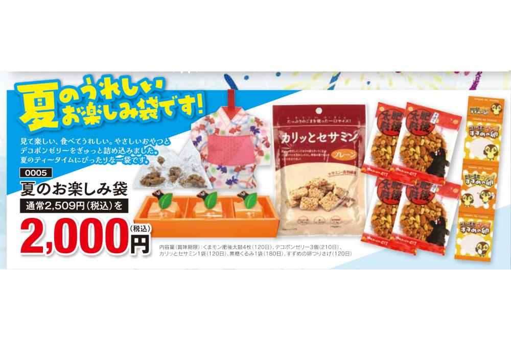 夏のおたのしみ袋