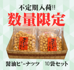 醤油ピーナッツ10袋入り
