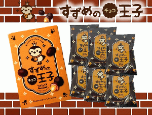 すずめのチョコ王子　6包入