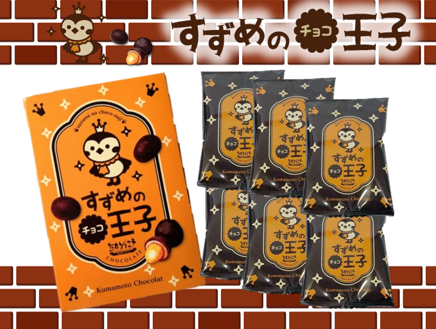 すずめのチョコ王子　6包入