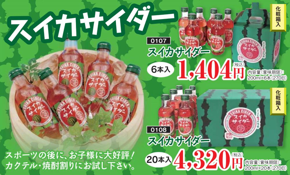 スイカサイダー20本入