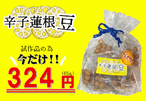 【試作品】辛子蓮根豆