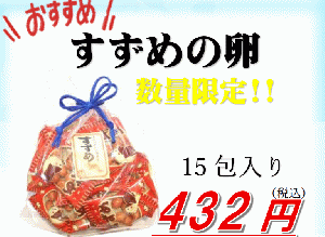 【訳あり】すずめのたまご15包