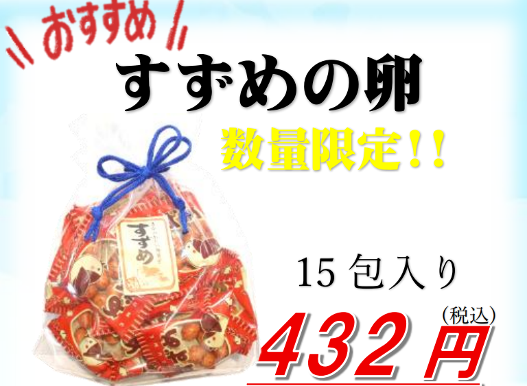 【訳あり】すずめのたまご15包