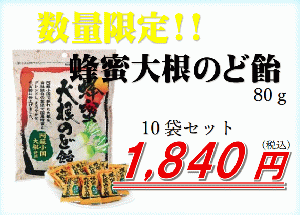 蜂蜜大根のど飴80g10袋セット