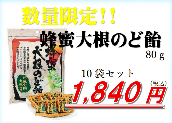 蜂蜜大根のど飴80g10袋セット