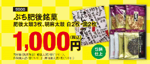ぷち肥後銘菓