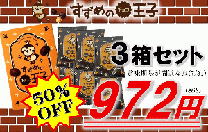 チョコ王子50%OFF!