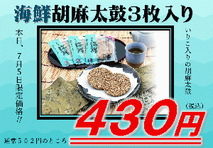 海鮮胡麻太鼓 3枚入