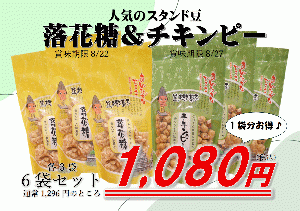 スタンド落花糖&チキンピー