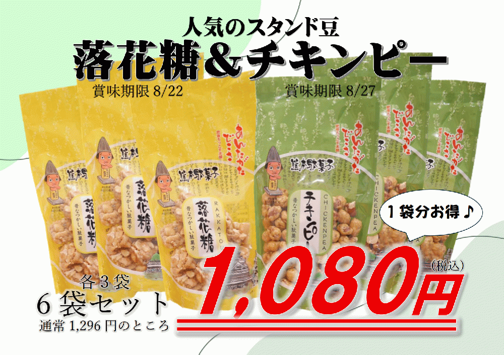 スタンド落花糖&チキンピー