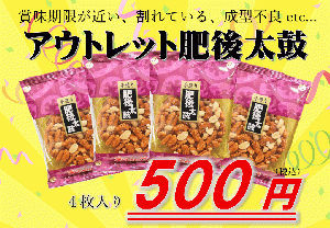 【訳有り】肥後太鼓4枚(お一人様3セットまで)