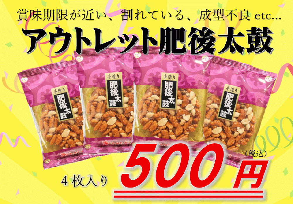 【訳有り】肥後太鼓4枚(お一人様3セットまで)
