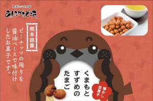 くまもとすずめのたまご 25袋