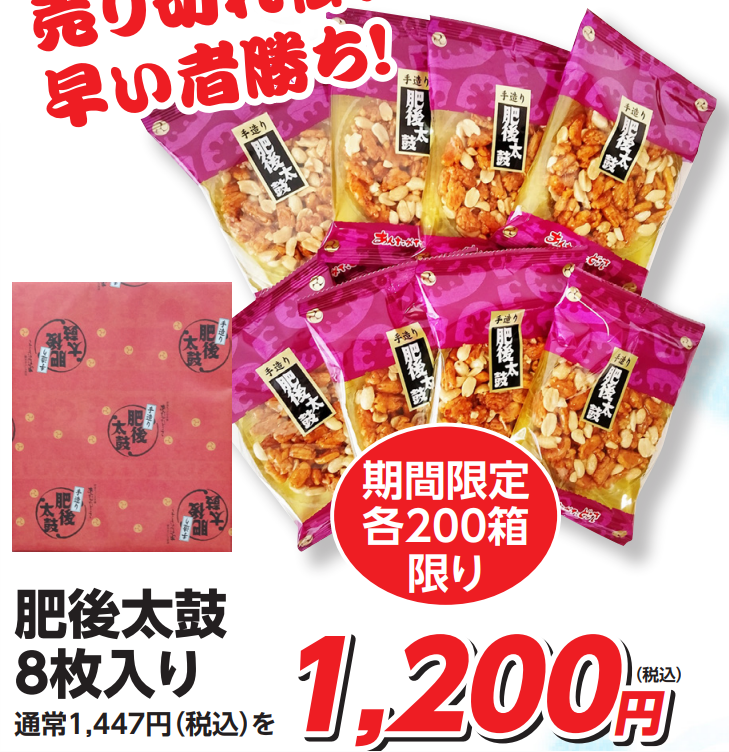 肥後太鼓8枚入り