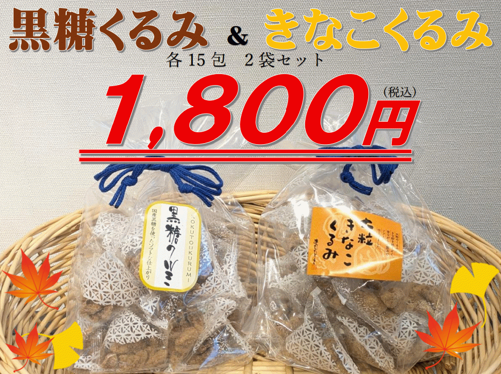 黒糖くるみ&きなこくるみ