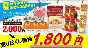 夏のおたのしみ袋