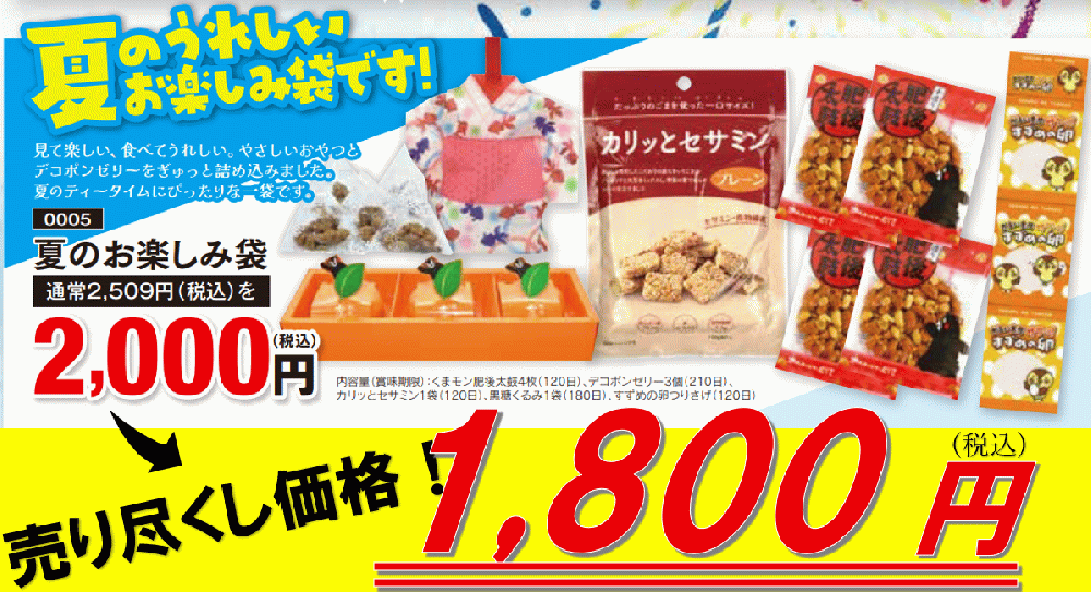 夏のおたのしみ袋