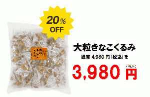 大粒きなこくるみ800g