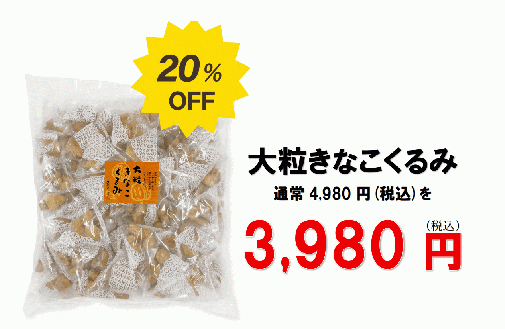 大粒きなこくるみ800g