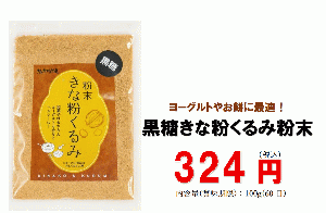 黒糖きな粉くるみ粉末