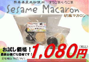 ごまマカロン　