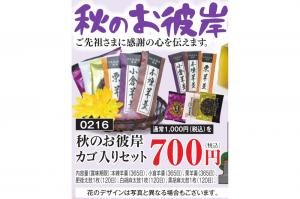 秋のお彼岸お供え用お菓子詰合せ
