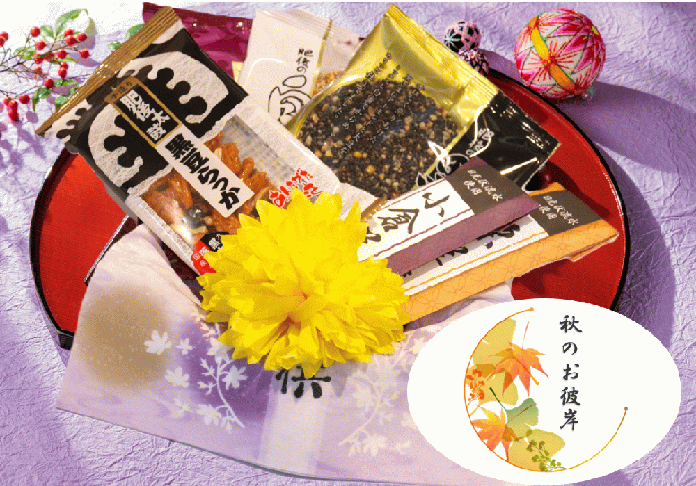 秋のお彼岸お供え用お菓子詰合せ