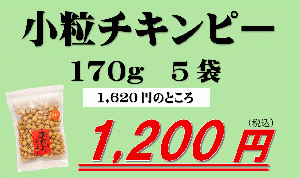 【訳あり】小粒チキンピー5袋セット