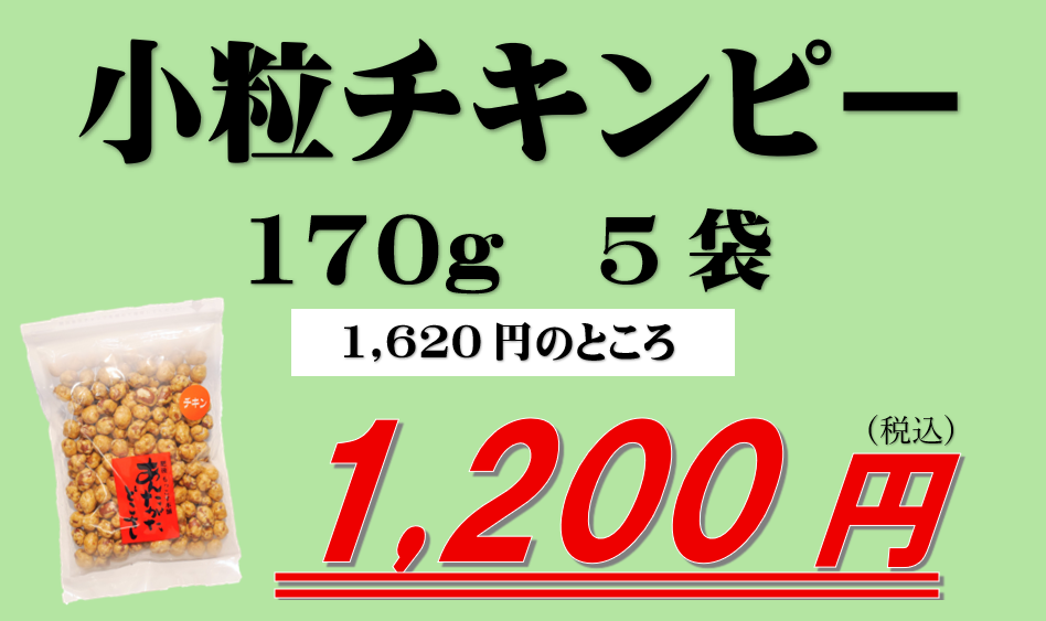【訳あり】小粒チキンピー5袋セット