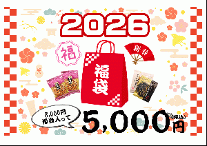 2026年福袋　【先行申込期間:2025/11/20-12/10】