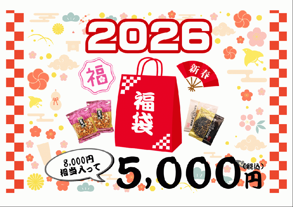 2026年福袋　【先行申込期間:2025/11/20-12/10】