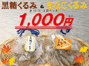 黒糖くるみ&きなこくるみ