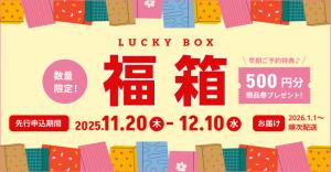2026年福袋　【先行申込期間:2025/11/20-12/10】