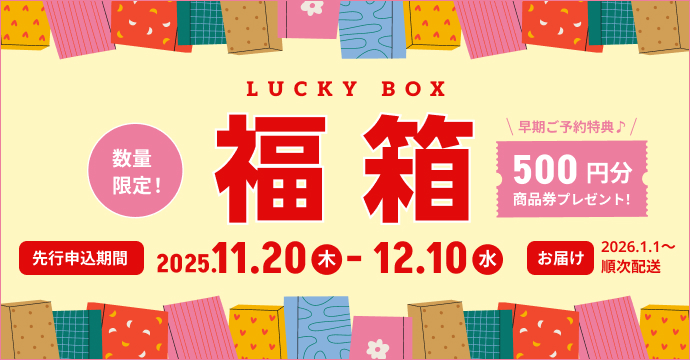 2026年福箱　【先行申込期間:2025/11/20-12/10】