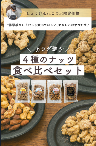　2箱送料無料　“整うご褒美おやつ”セットインフルエンサーコラボ企画