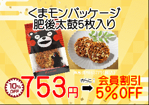 【肥後の日】くまモン肥後太鼓5枚入り