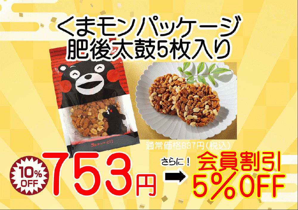 【肥後の日】くまモン肥後太鼓5枚入り